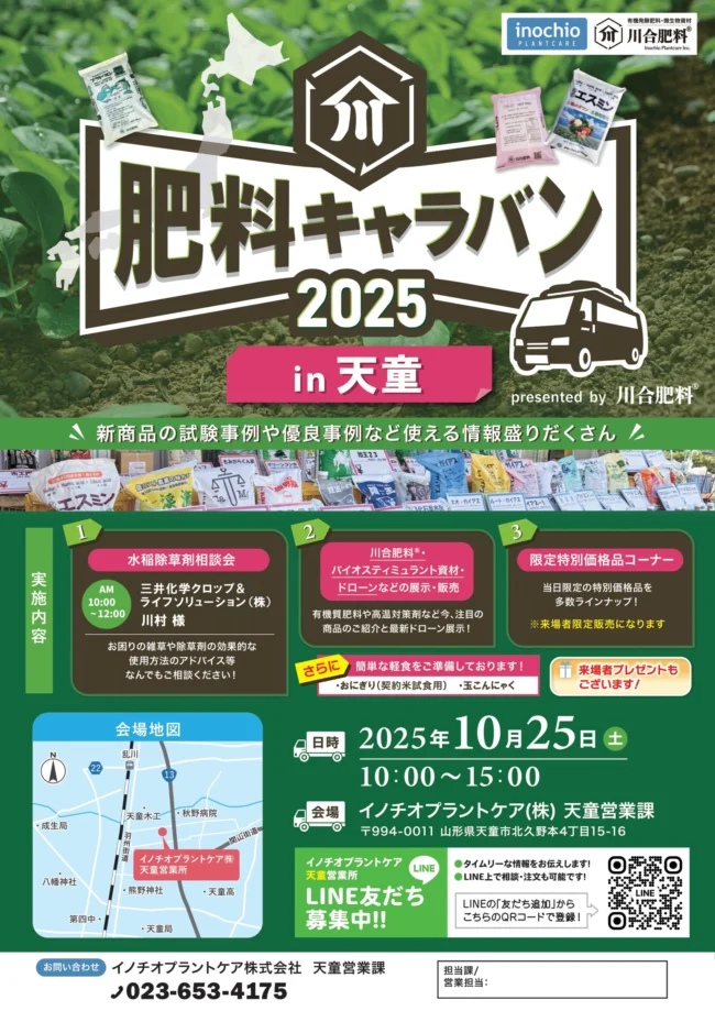 川合肥料®キャラバン 2025 in 天童 開催のお知らせ | イノチオプラント